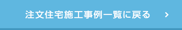 注文住宅施工事例一覧に戻る