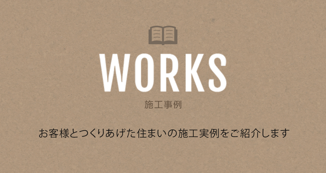 注文住宅・新築一戸建て施工事例