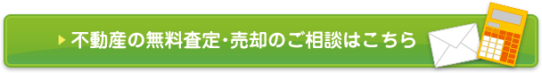 不動産の無料査定・売却のご相談はこちらから