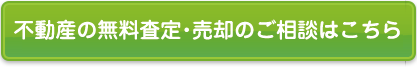 不動産の無料査定・売却のご相談はこちらから