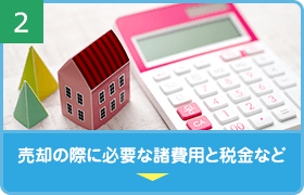 売却の際に必要な諸費用と税金など