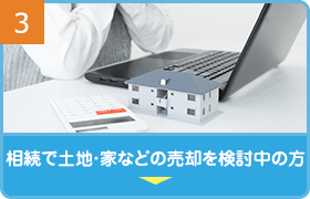 相続で土地・家などの売却を検討中の方